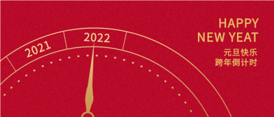 2022元旦跨年时钟倒计时首图