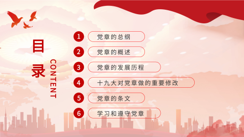 党章党规学习工作汇报PPT模板目录页 $template.title