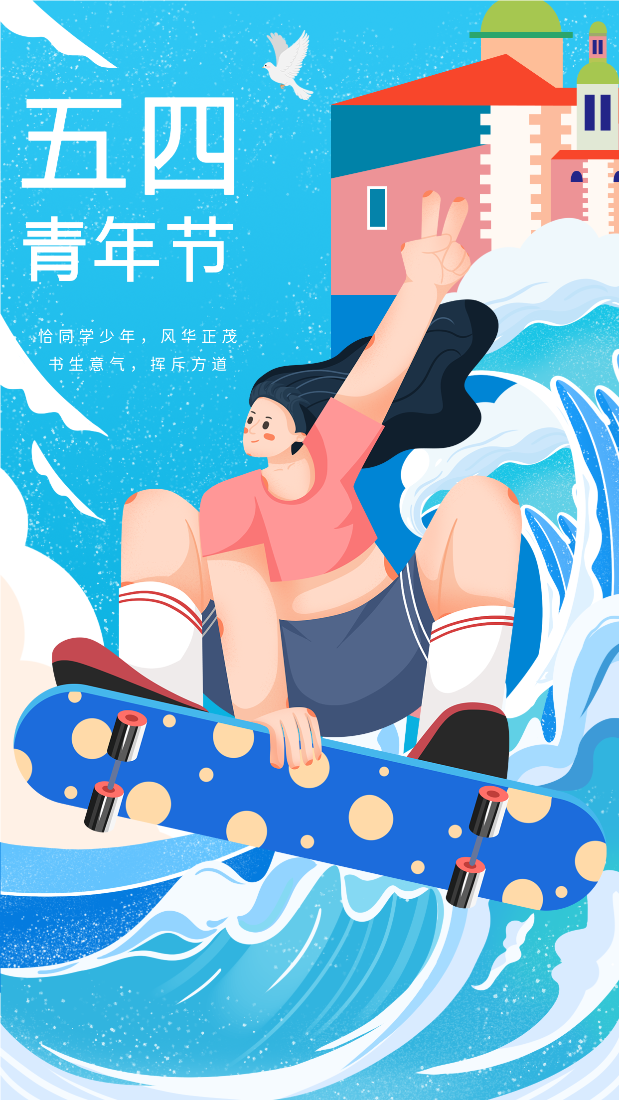 五四青年节滑板少女冲浪海报