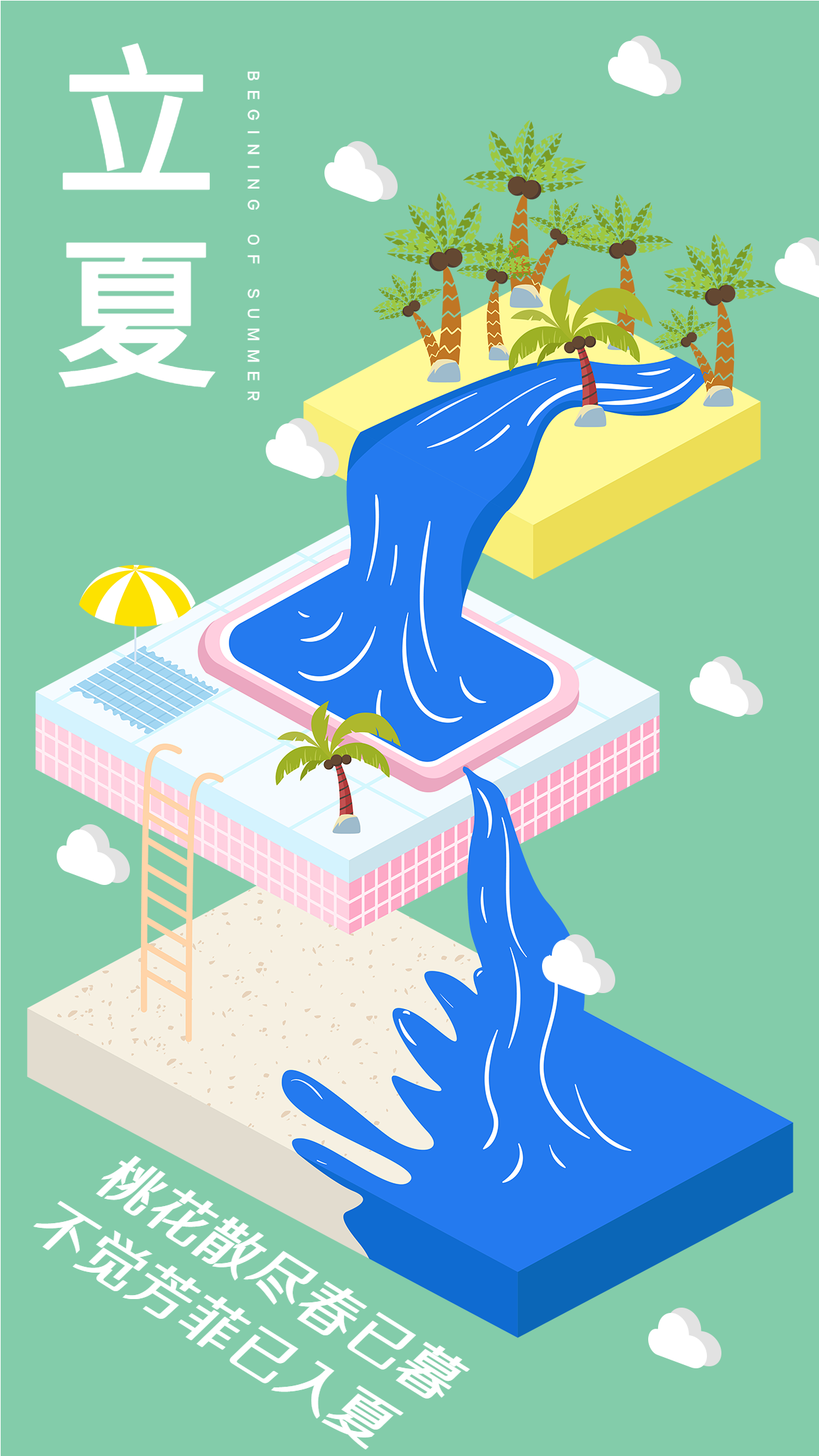 立夏二十四节气清新椰子树泳池海报