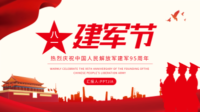 庆祝八一建军节红色党政通用PPT模板封面