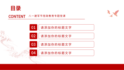 庆祝八一建军节红色党政通用PPT模板目录页