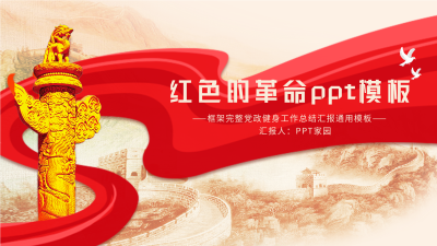 红色革命党政通用长城背景PPT模板封面