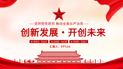 创新发展开创未来红色党政PPT模板封面