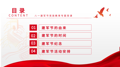 庆祝建军节周年红色党政通用PPT模板目录页