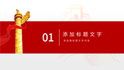 庆祝建军节周年红色党政通用PPT模板内页
