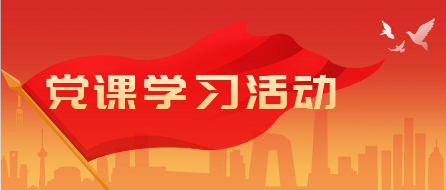 党课学习活动红色党政通用微信公众号封面首图
