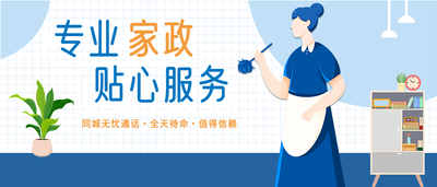 家政服务专业保洁团队宣传微信公众号封面首图