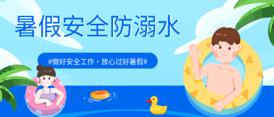 暑假安全防溺水学校提醒宣传微信公众号封面首图