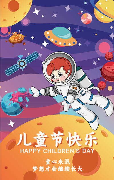 儿童节快乐童心未眠宇航员手机海报