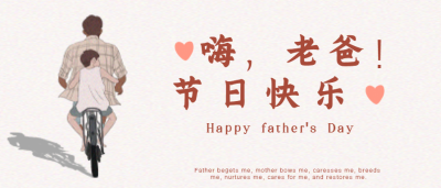 父亲节节日祝福微信公众号首图