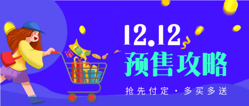 双十二预售攻略电商首图 $template.title