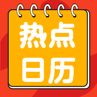 新媒体热点日历微信公众号次图 $template.title