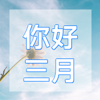 简约清新你好三月微信公众号次图 $template.title