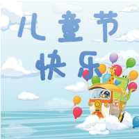 儿童节快乐蓝天白云微信公众号次图 $template.title