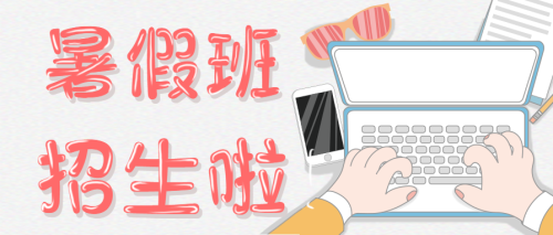 暑假招生办教育微信公众号首图 $template.title