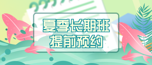 夏天暑假班微信公众号首图 $template.title