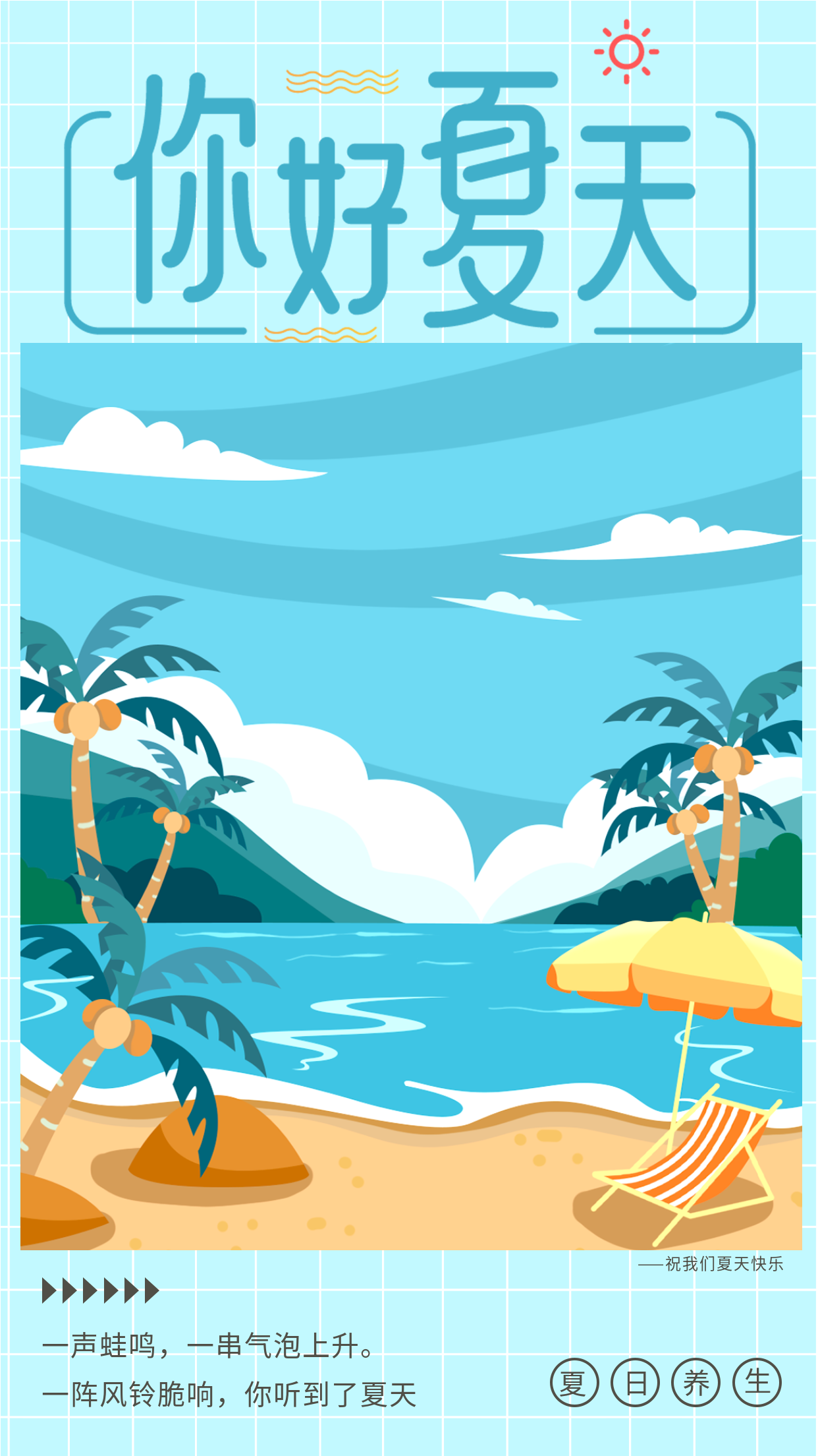 你好夏天夏日海滩养生网格海报