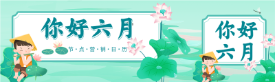 六月你好荷花牧童中国风卡通营销日历微信封面图