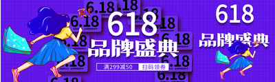 618品牌盛典折扣券电商微信封面图