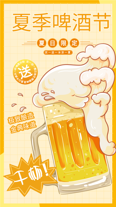 夏季啤酒节限定福利宣传海报