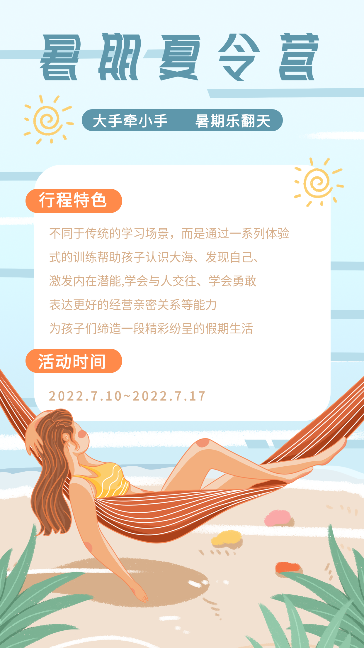 暑期夏令营行程安排暑假活动海报