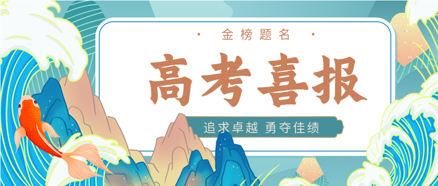 高考喜报中国风山水锦鲤微信公众号封面首图