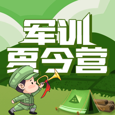 军训夏令营暑假卡通微信公众号封面次图