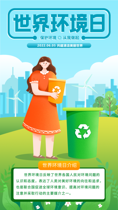 世界环境日垃圾分类宣传海报