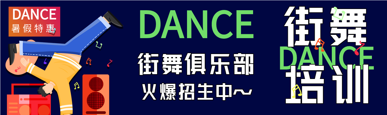 街舞俱乐部暑假招生培训班宣传微信封面图