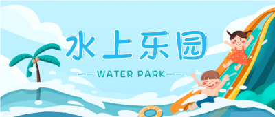 水上乐园椰子树微信公众号封面首图