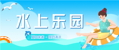夏日水上乐园游玩微信公众号封面首图