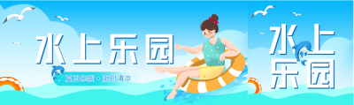 夏日水上乐园游玩微信封面图