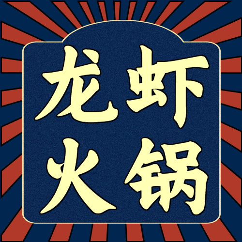 夏日美食狂欢小龙虾火锅活动宣传微信公众号封面次图