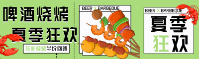 啤酒烧烤夏季狂欢龙虾美食微信封面图