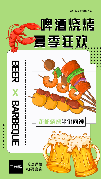 啤酒烧烤夏季狂欢龙虾美食海报
