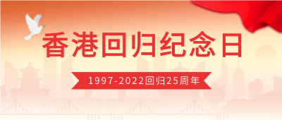 香港回归纪念日和平鸽微信公众号封面首图