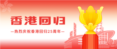 庆祝香港回归紫荆花微信公众号封面首图