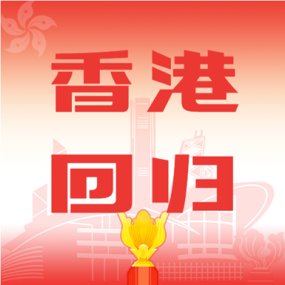 庆祝香港回归紫荆花微信公众号封面次图