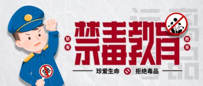 国际禁毒日禁毒教育宣传微信公众号封面首图