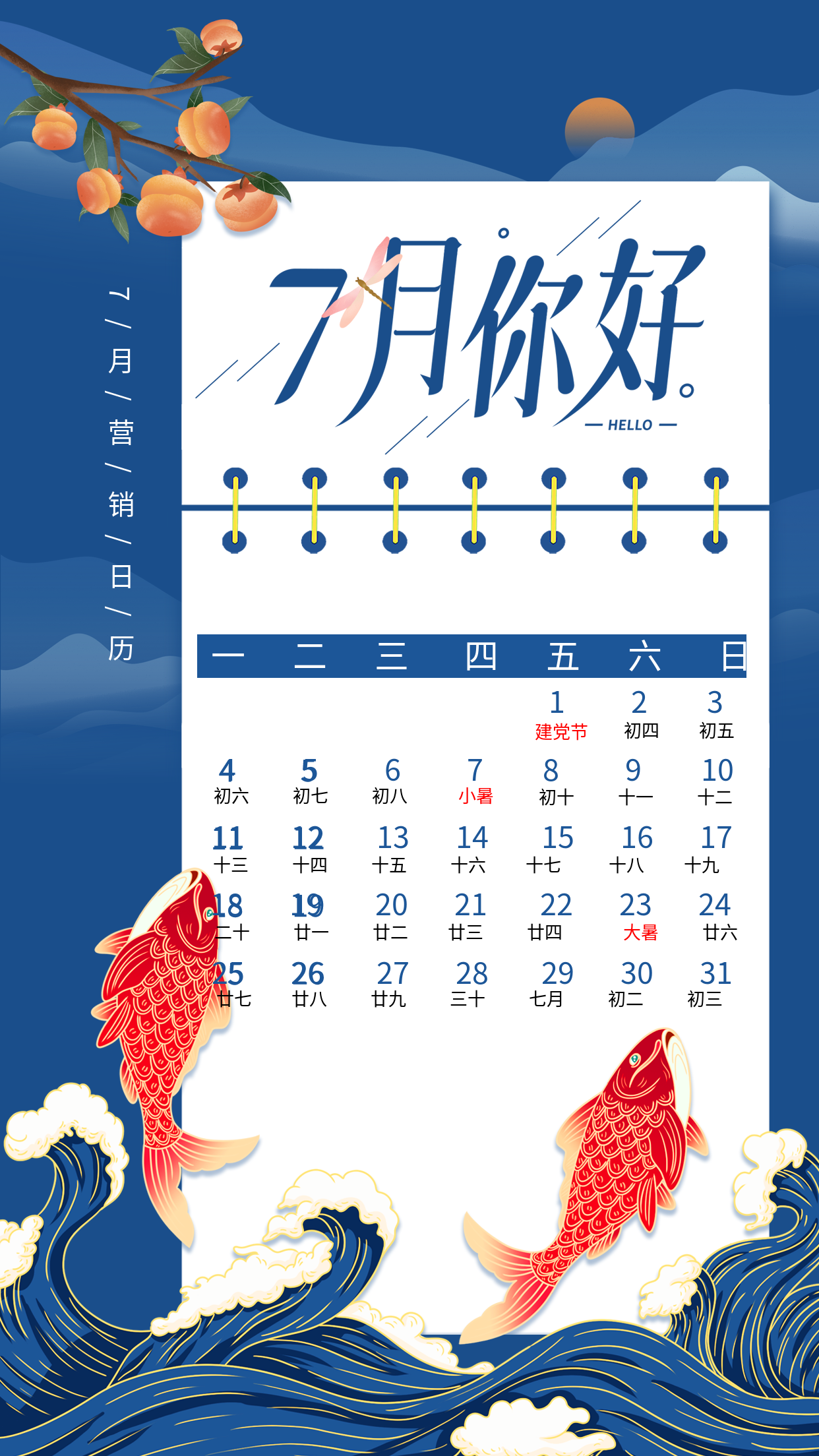 七月你好锦鲤海浪营销日历海报