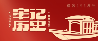 建党节牢记历史红色党政微信公众号封面首图