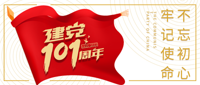 建党节新时代红旗微信公众号封面首图
