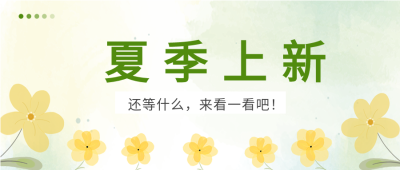 夏季上新清新花朵电商微信公众号封面首图