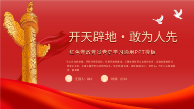 红色党政党员党史学习通用PPT模板封面
