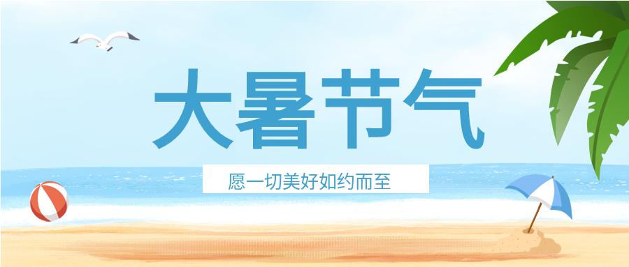 大暑节气海滩度假微信公众号封面首图