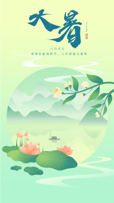 大暑24节气中国风古风荷花海报