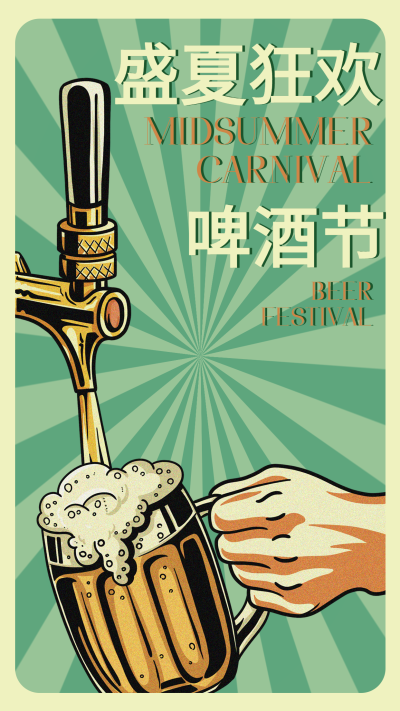 盛夏狂欢啤酒节宣传海报
