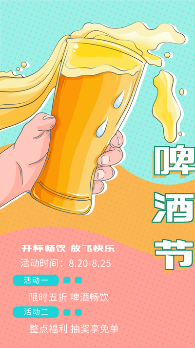 啤酒节畅饮宣传海报