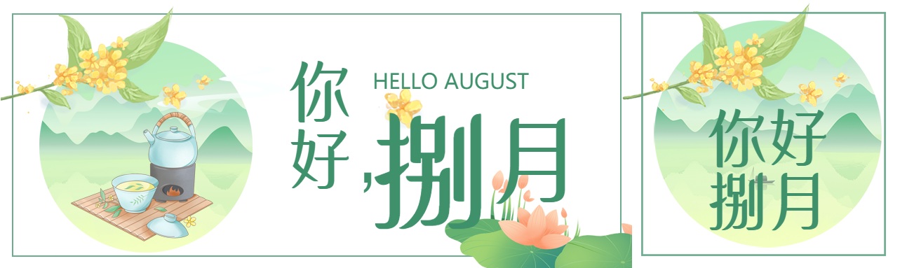 你好八月中国风公众号封面